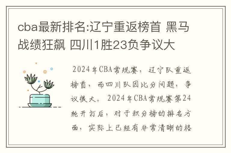 cba最新排名:辽宁重返榜首 黑马战绩狂飙 四川1胜23负争议大
