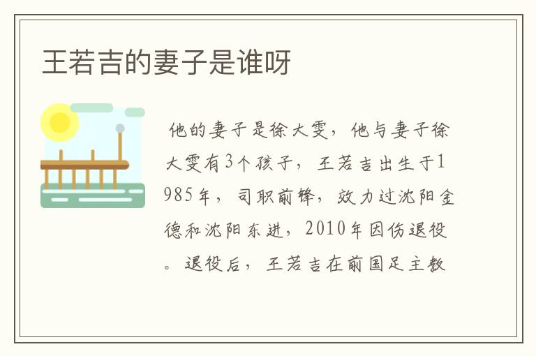 王若吉的妻子是谁呀