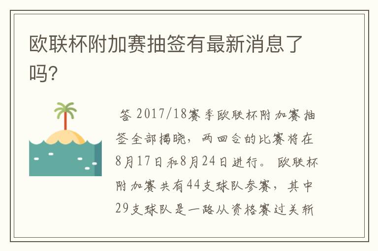 欧联杯附加赛抽签有最新消息了吗？