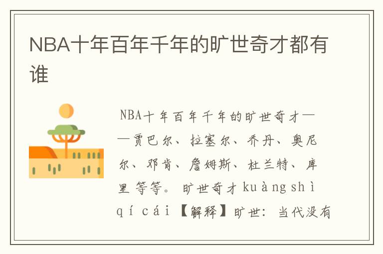 NBA十年百年千年的旷世奇才都有谁