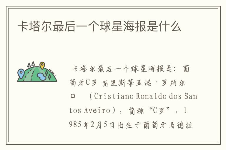 卡塔尔最后一个球星海报是什么