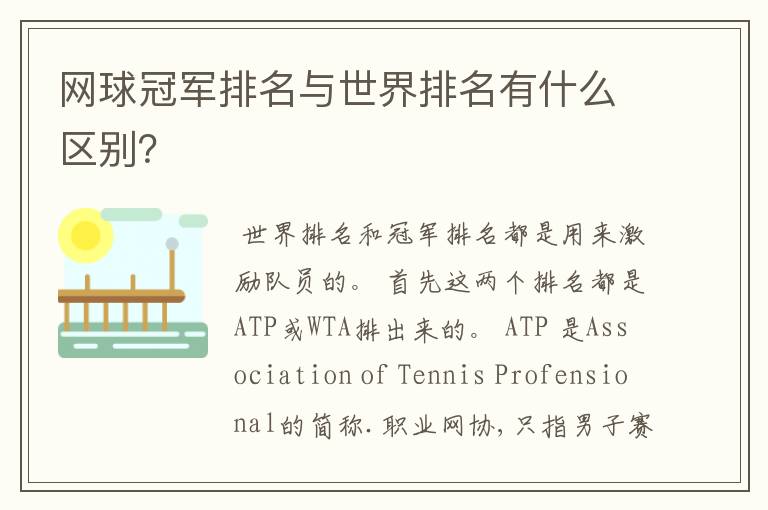 网球冠军排名与世界排名有什么区别?