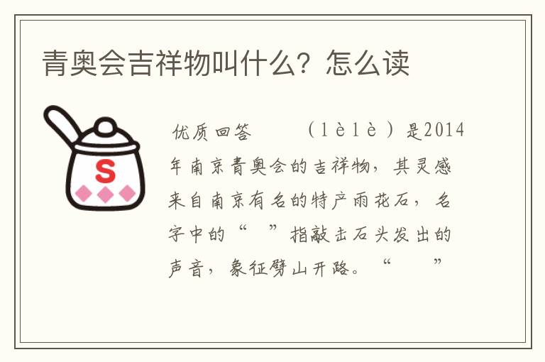 青奥会吉祥物叫什么?怎么读