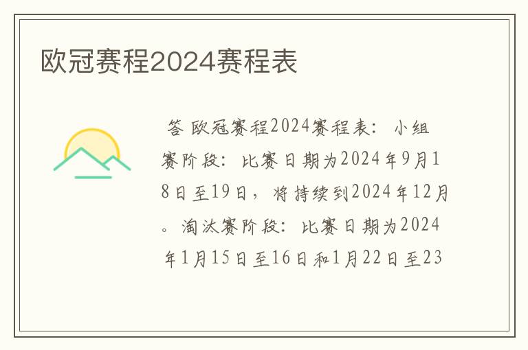 欧冠赛程2024赛程表