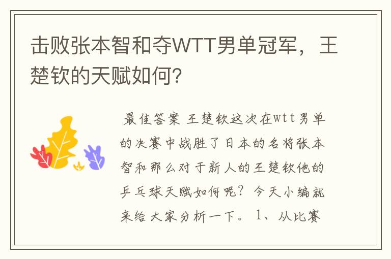 击败张本智和夺WTT男单冠军，王楚钦的天赋如何？