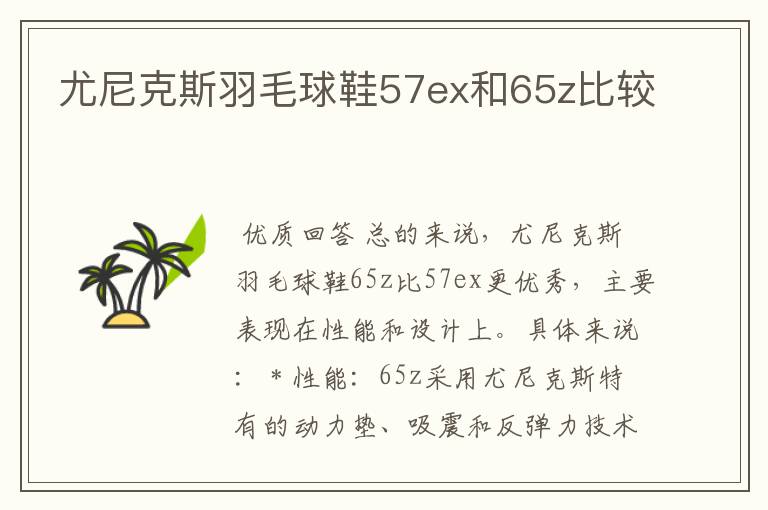尤尼克斯羽毛球鞋57ex和65z比较