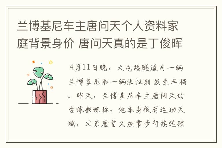 兰博基尼车主唐问天个人资料家庭背景身价 唐问天真的是丁俊晖师弟吗