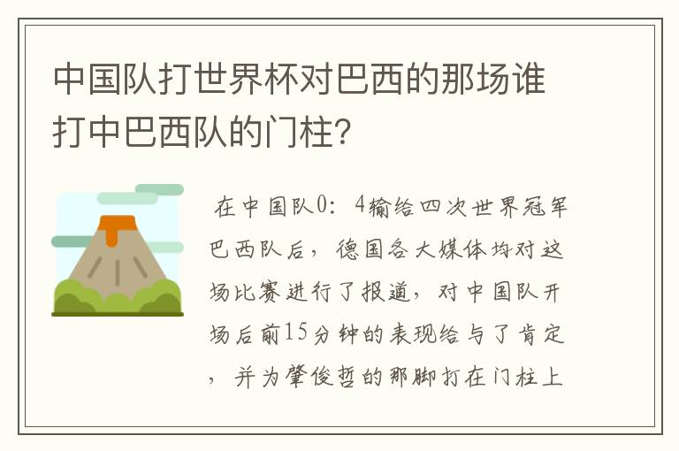 中国队打世界杯对巴西的那场谁打中巴西队的门柱?