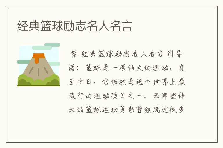 经典篮球励志名人名言