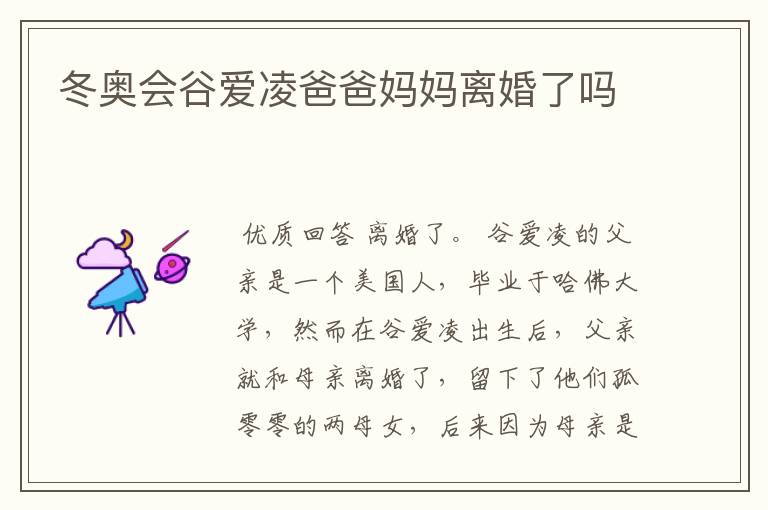 冬奥会谷爱凌爸爸妈妈离婚了吗
