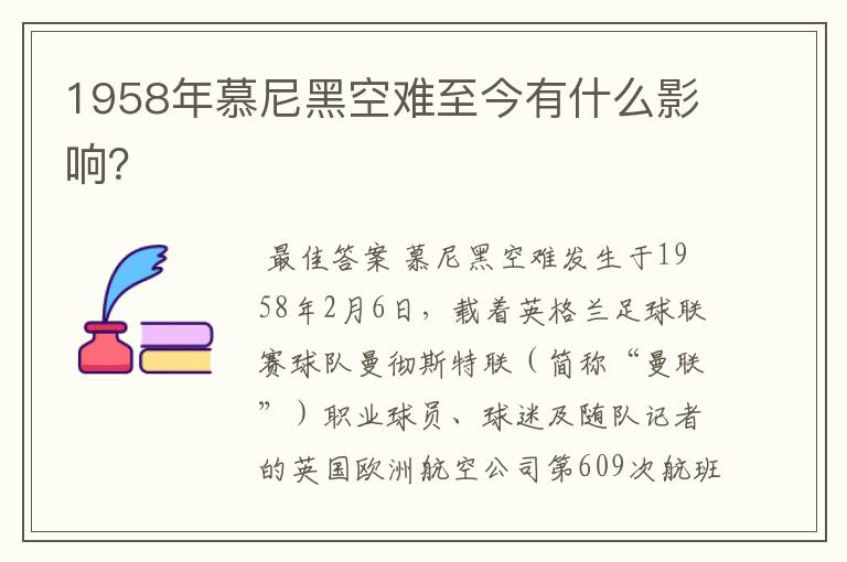 1958年慕尼黑空难至今有什么影响?