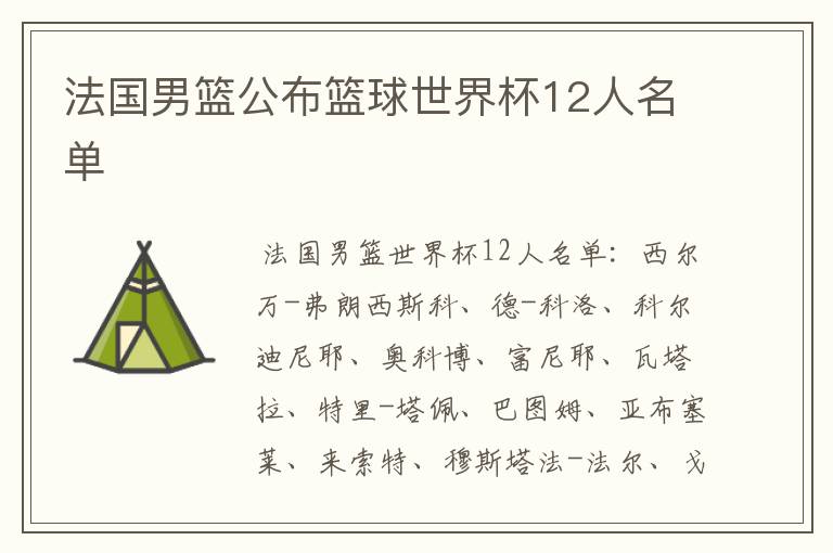 法国男篮公布篮球世界杯12人名单