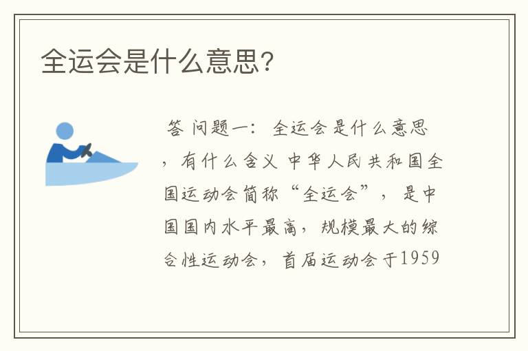 全运会是什么意思?