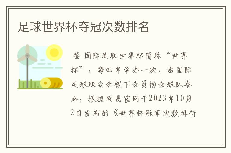 足球世界杯夺冠次数排名