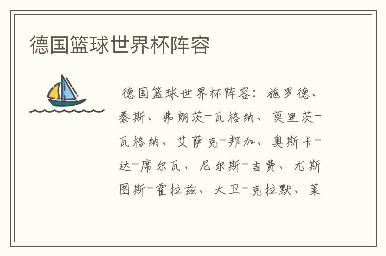 德国篮球世界杯阵容