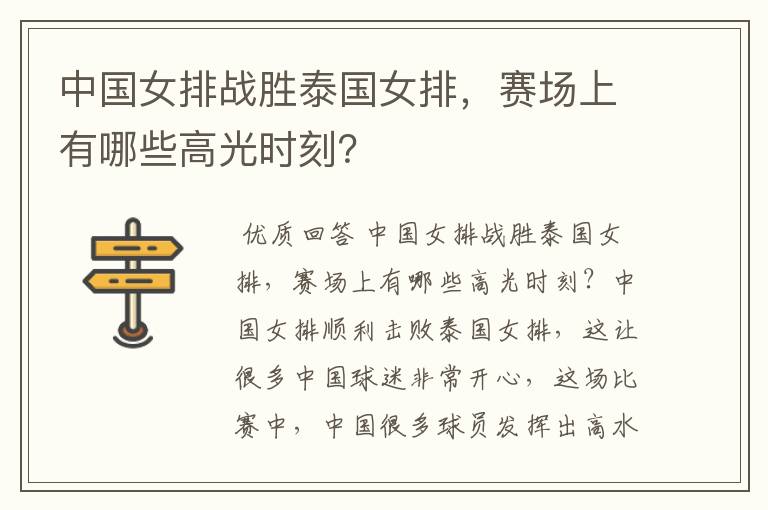 中国女排战胜泰国女排,赛场上有哪些高光时刻?