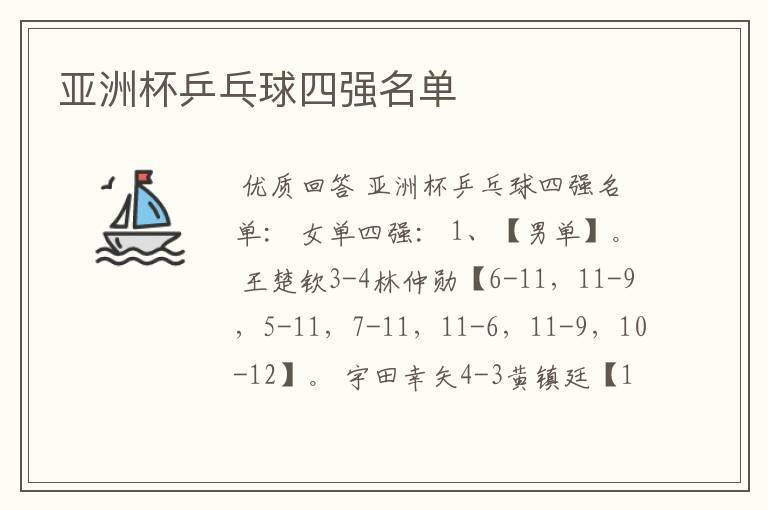 亚洲杯乒乓球四强名单