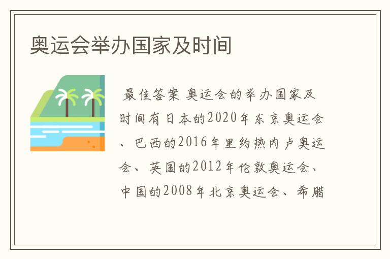 奥运会举办国家及时间