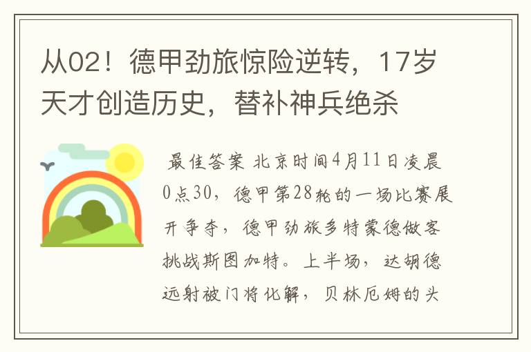 从02!德甲劲旅惊险逆转,17岁天才创造历史,替补神兵绝杀