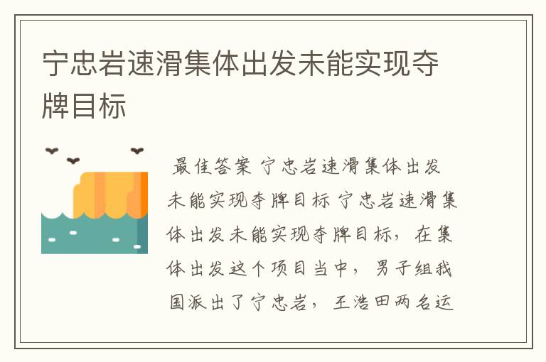 宁忠岩速滑集体出发未能实现夺牌目标