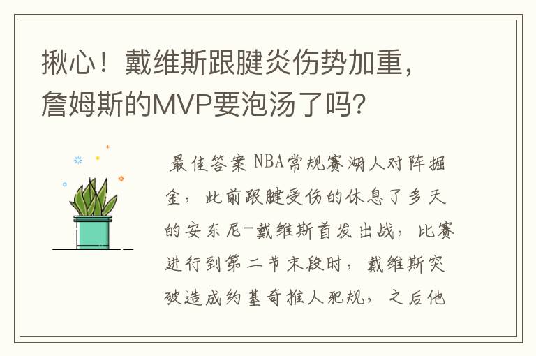 揪心！戴维斯跟腱炎伤势加重，詹姆斯的MVP要泡汤了吗？