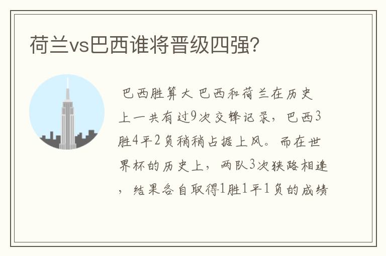 荷兰vs巴西谁将晋级四强?
