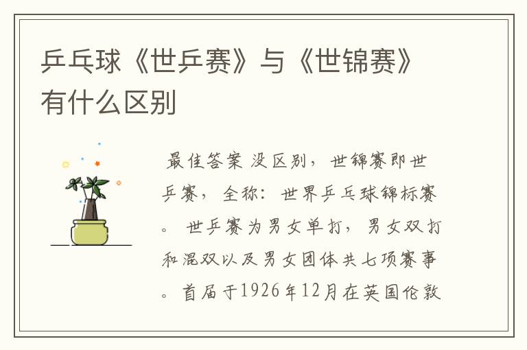 乒乓球《世乒赛》与《世锦赛》有什么区别