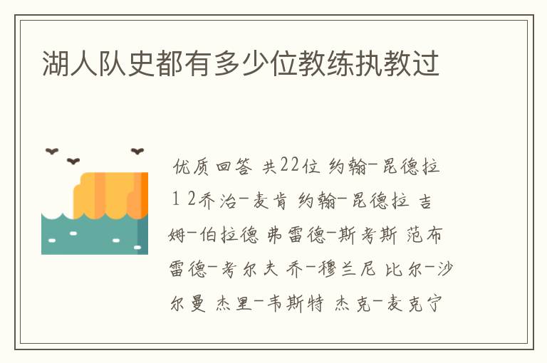 湖人队史都有多少位教练执教过