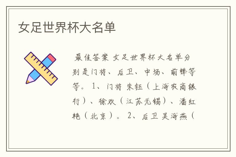 女足世界杯大名单