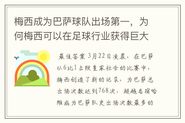 梅西成为巴萨球队出场第一，为何梅西可以在足球行业获得巨大成功？