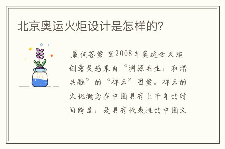 北京奥运火炬设计是怎样的？