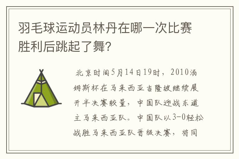 羽毛球运动员林丹在哪一次比赛胜利后跳起了舞?