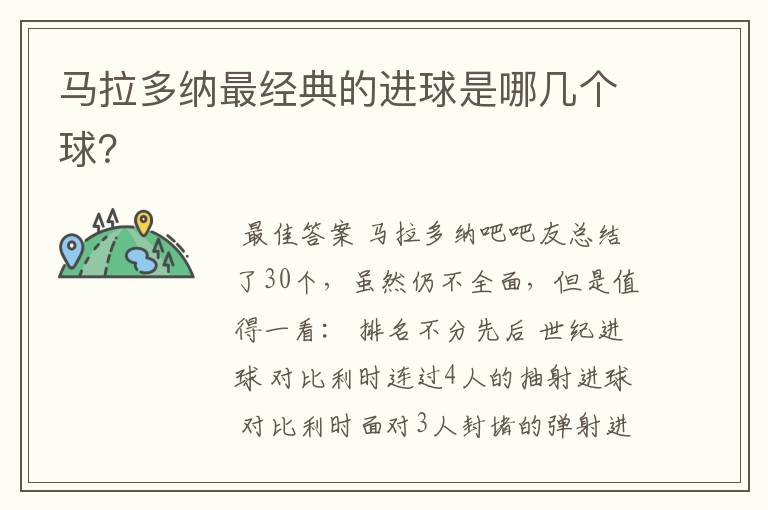 马拉多纳最经典的进球是哪几个球?