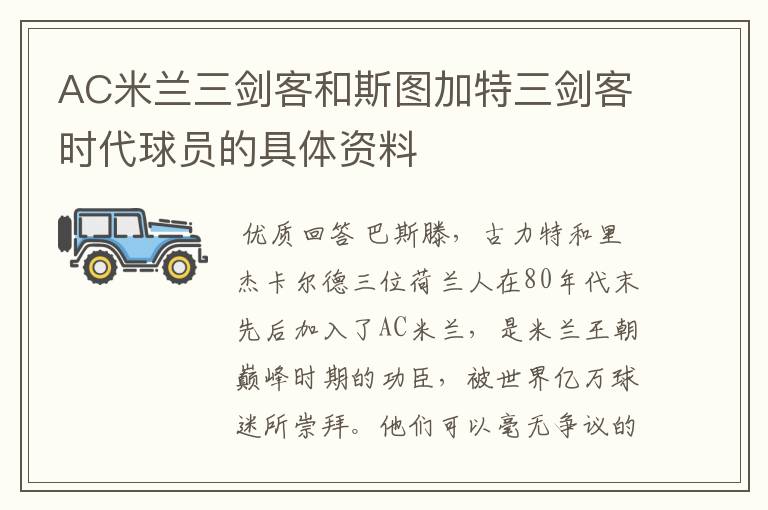 AC米兰三剑客和斯图加特三剑客时代球员的具体资料