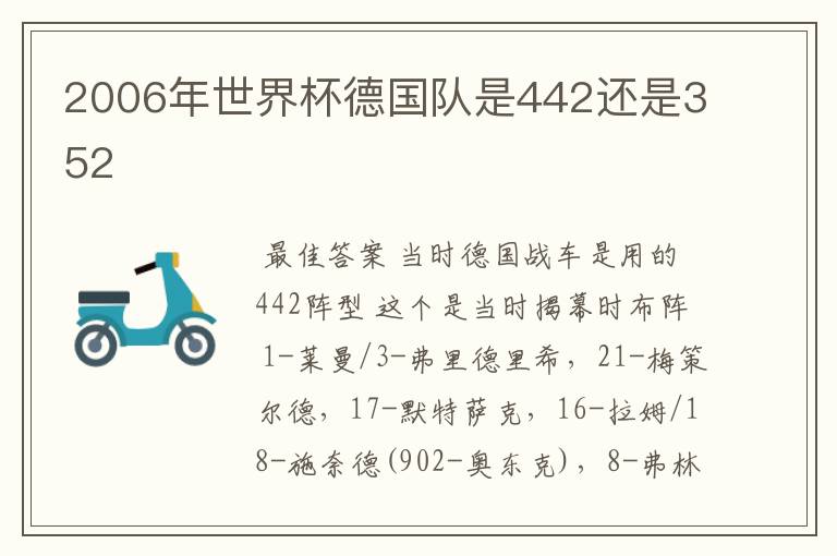 2006年世界杯德国队是442还是352