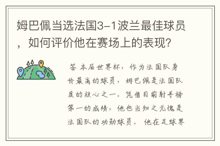 姆巴佩当选法国3-1波兰最佳球员,如何评价他在赛场上的表现?