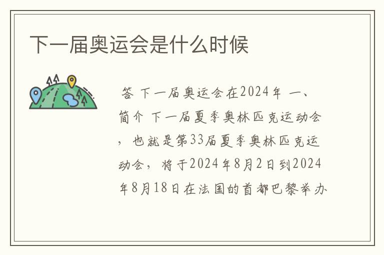 下一届奥运会是什么时候