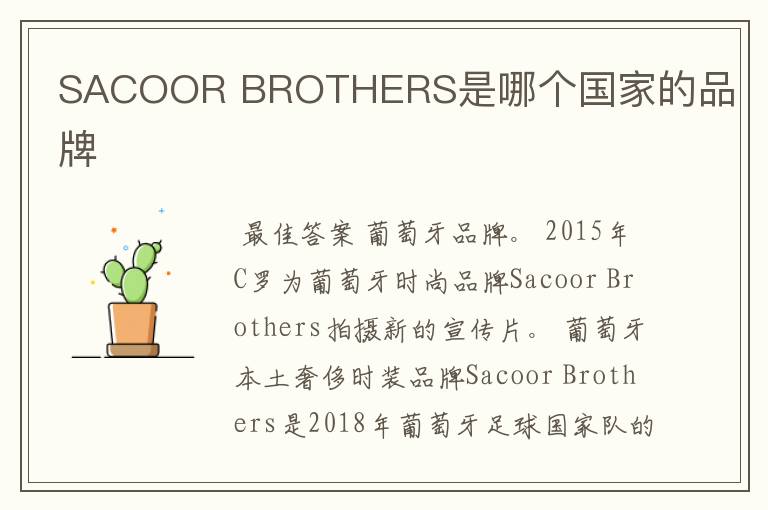 SACOOR BROTHERS是哪个国家的品牌