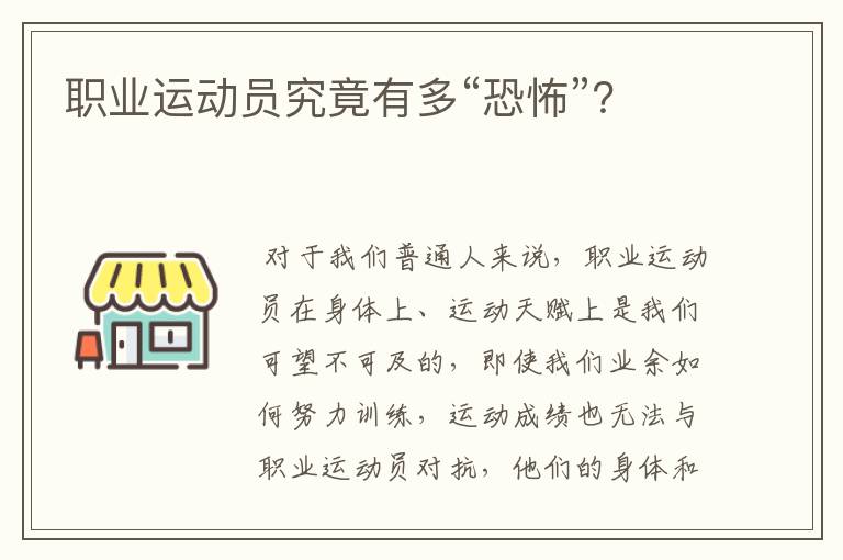职业运动员究竟有多“恐怖”?