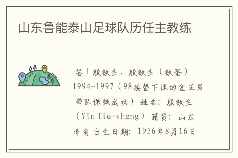 山东鲁能泰山足球队历任主教练