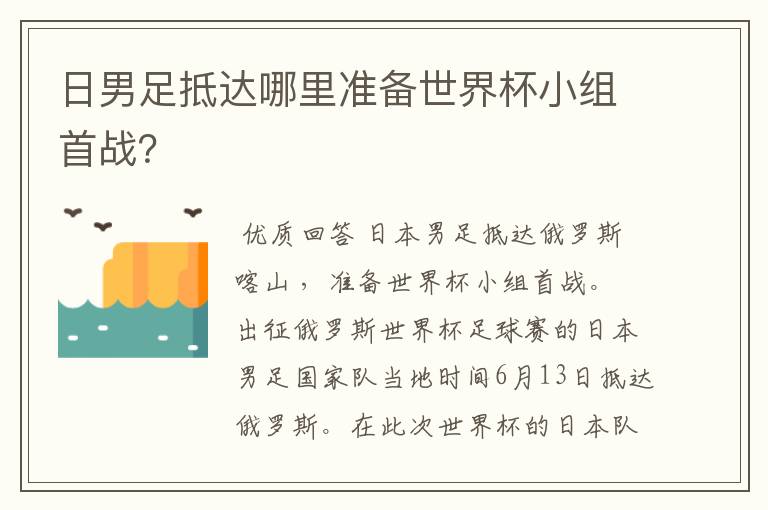 日男足抵达哪里准备世界杯小组首战?