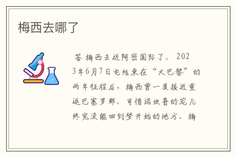 梅西去哪了