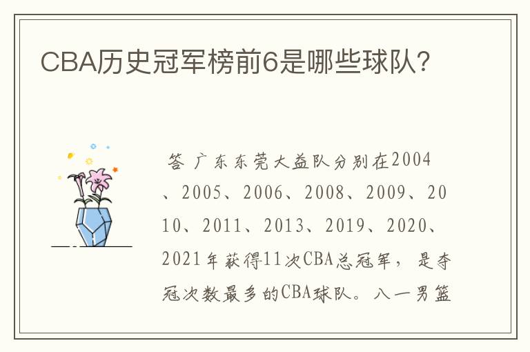 CBA历史冠军榜前6是哪些球队?