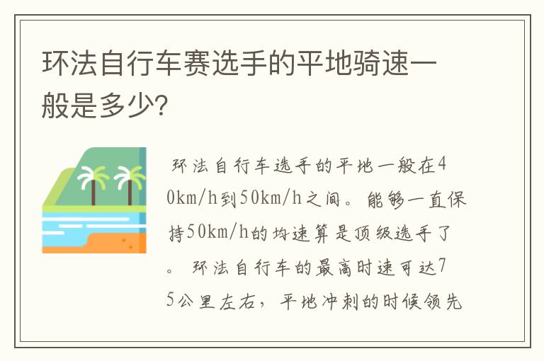 环法自行车赛选手的平地骑速一般是多少?