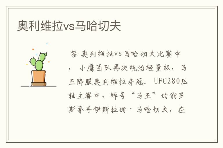 奥利维拉vs马哈切夫
