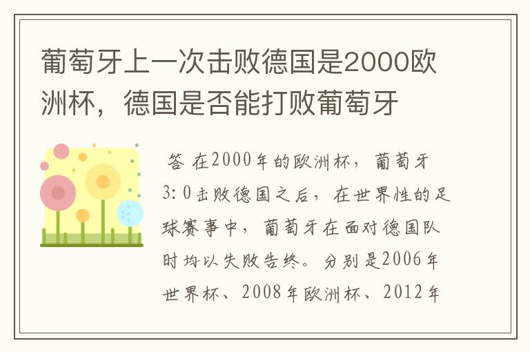 葡萄牙上一次击败德国是2000欧洲杯,德国是否能打败葡萄牙