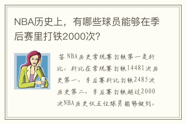 NBA历史上,有哪些球员能够在季后赛里打铁2000次?