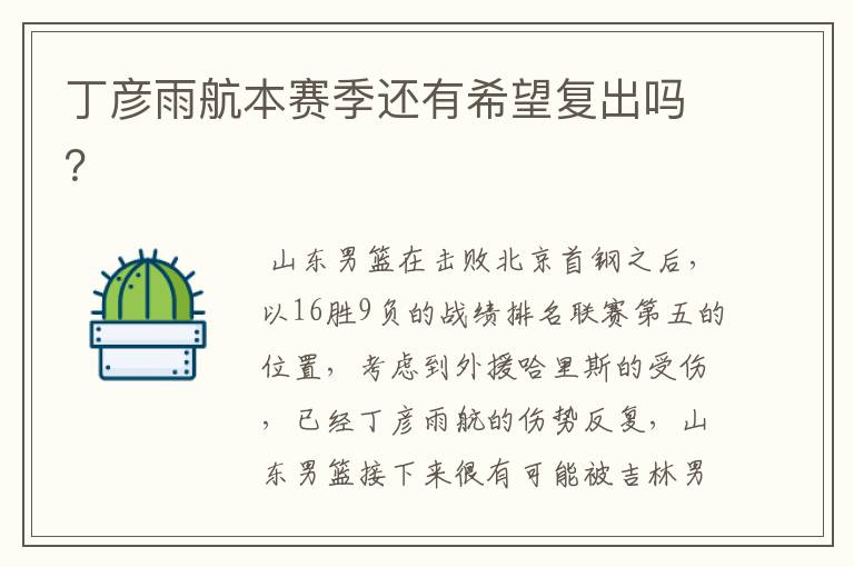 丁彦雨航本赛季还有希望复出吗?