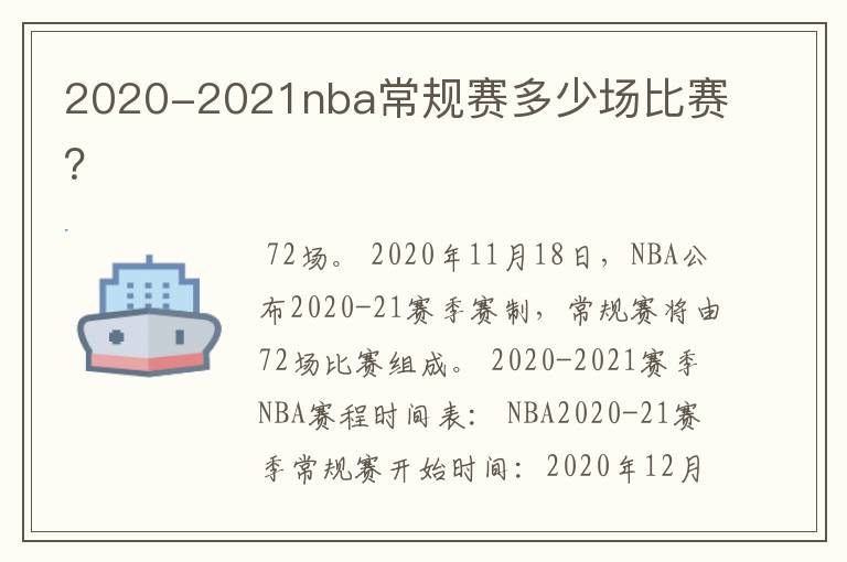 2020-2021nba常规赛多少场比赛?