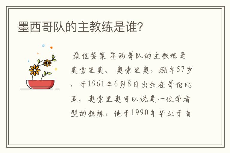 墨西哥队的主教练是谁?